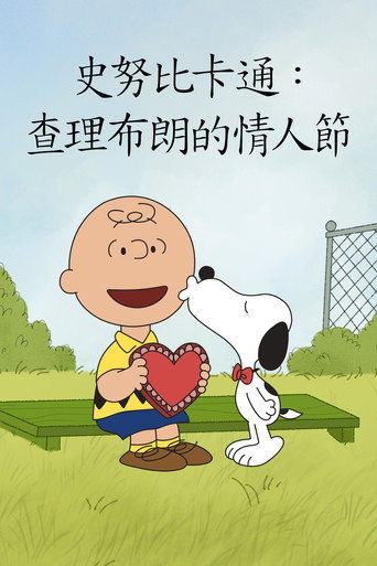 查理布朗的情人节海报