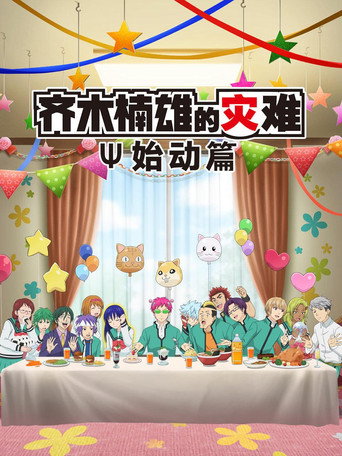 齐木楠雄的灾难 始动篇海报