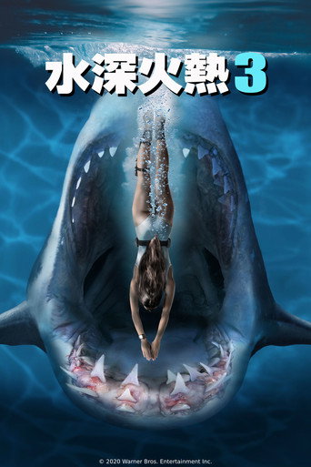 深海狂鲨3海报