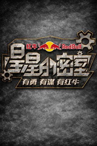 星星的密室海报