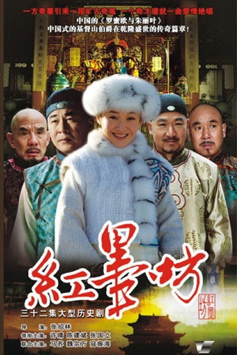 红墨坊海报