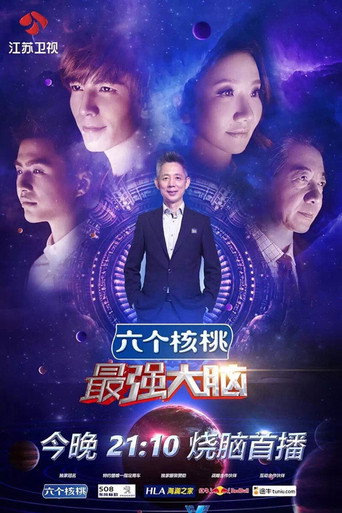 最强大脑 第 3 季海报