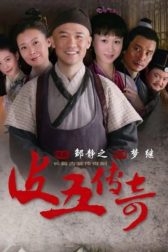 皮五传奇海报