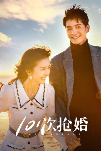 101次抢婚海报