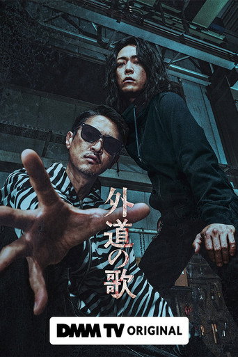 外道之歌 第 1 季海报