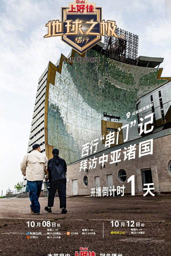 地球之极·侣行 丝路回想海报