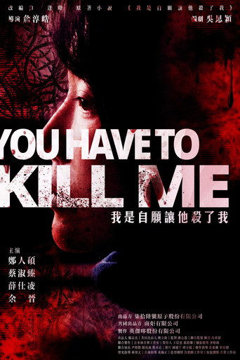 我是自愿让他杀了我海报