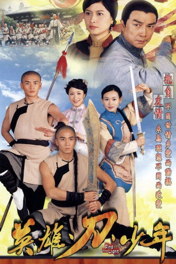 英雄·刀·少年海报