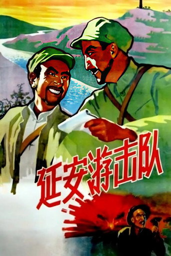 延安游击队海报