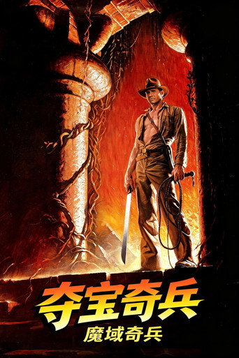 夺宝奇兵2：魔域奇兵海报