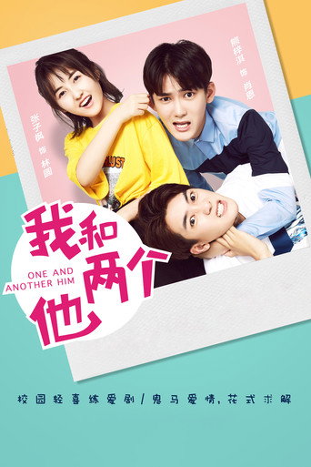 我和两个他海报