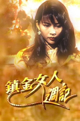 镇金女人周记海报