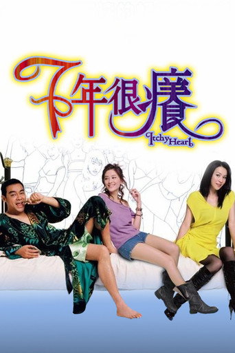 七年很痒海报