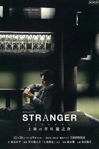 异乡人：上海的芥川龙之介海报