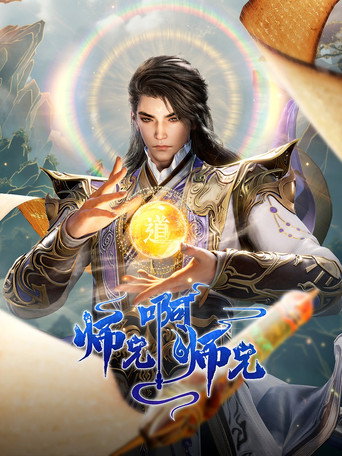 师兄啊师兄海报