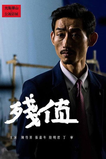 残值海报
