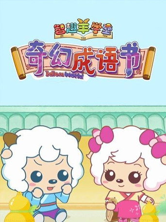 喜羊羊与灰太狼之智趣羊学堂 奇幻成语书海报