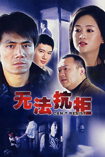 无法抗拒海报