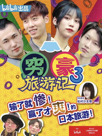 穷豪旅游记 第 3 季海报