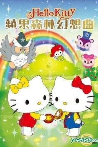 Hello Kitty 苹果森林 苹果森林幻想曲海报