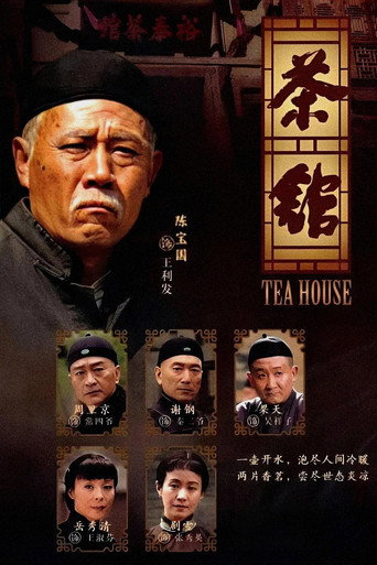 茶馆海报