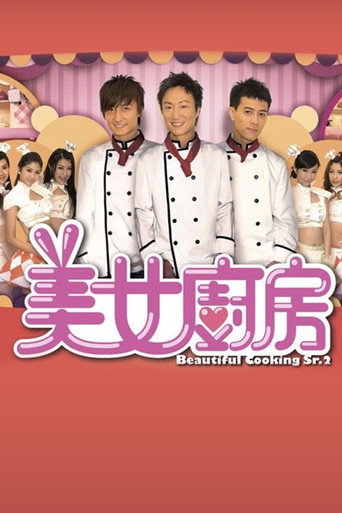 美女厨房 第 2 季海报