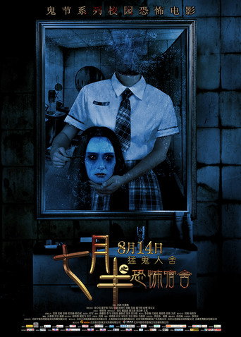 七月半之恐怖宿舍海报