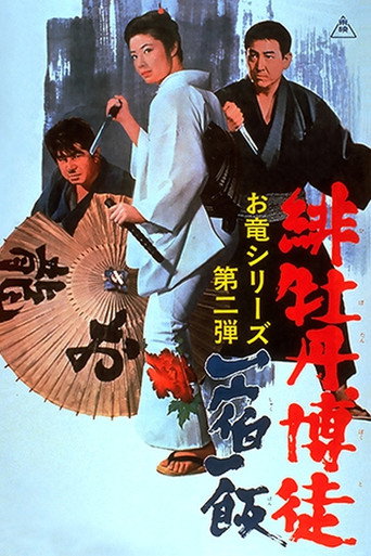 红牡丹赌徒：一宿一饭海报