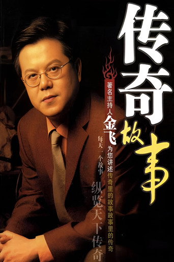 传奇故事海报