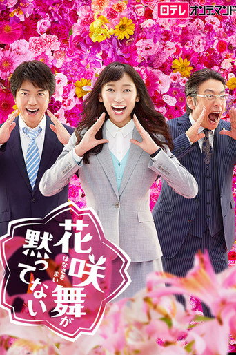花咲舞无法沉默 第 2 季海报