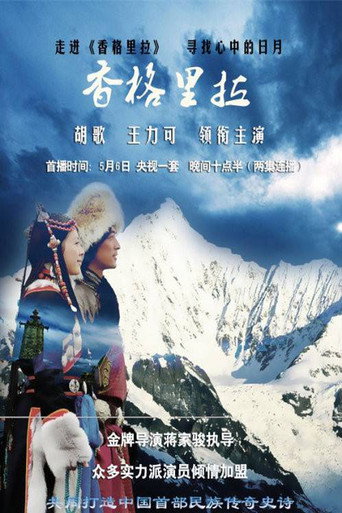 香格里拉海报