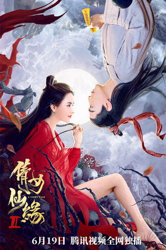 倩女仙缘2海报