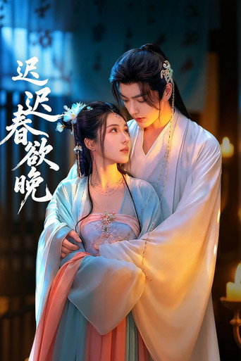 迟迟春欲晚海报