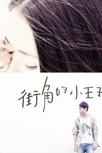 街角的小王子海报