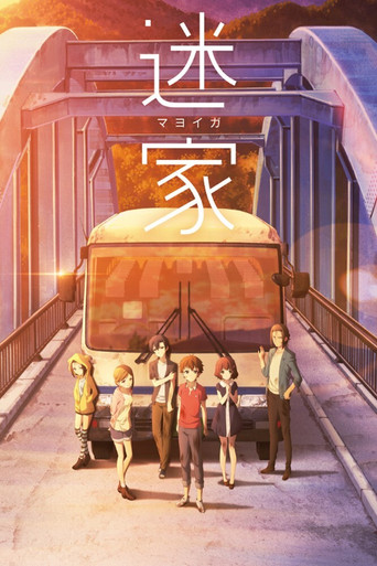 迷家海报
