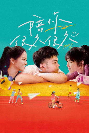 陪你很久很久海报