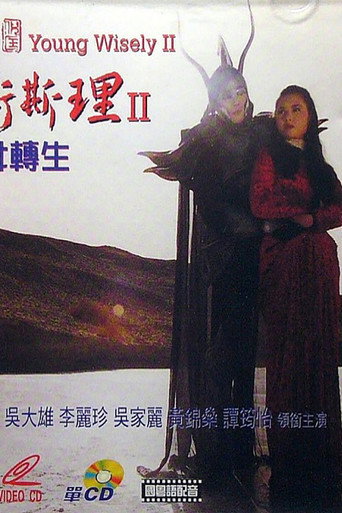 少年卫斯理II之圣女转生海报