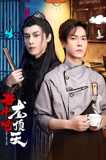 奋斗吧，龙顶天海报
