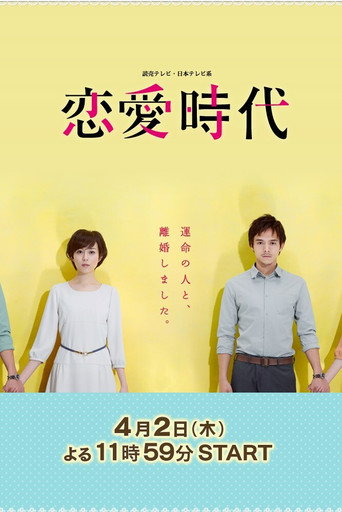 恋爱时代海报
