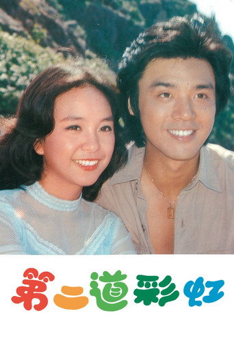 第二道彩虹海报