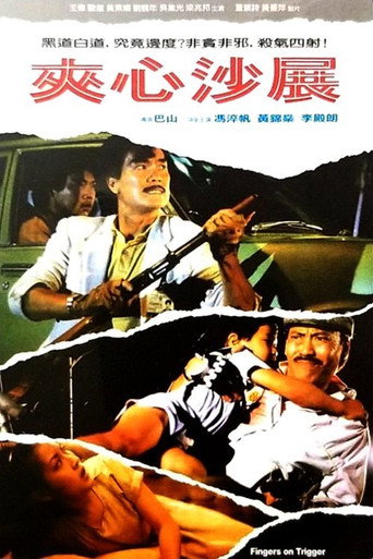 夹心沙展海报