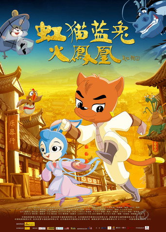 虹猫蓝兔火凤凰海报