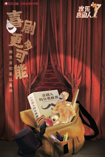 欢乐喜剧人 第 7 季海报