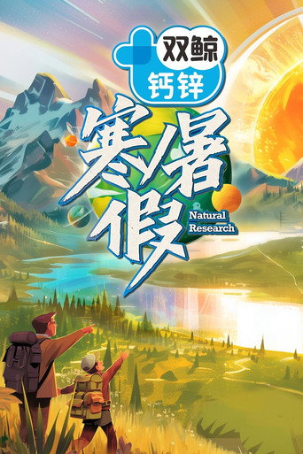 寒暑假海报