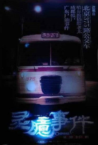 灵臆事件海报