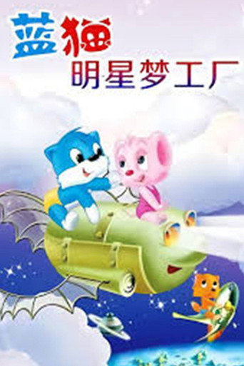 蓝猫淘气三千问 蓝猫明星梦工厂海报