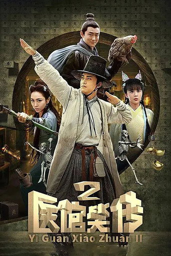 医馆笑传 第 二 季海报