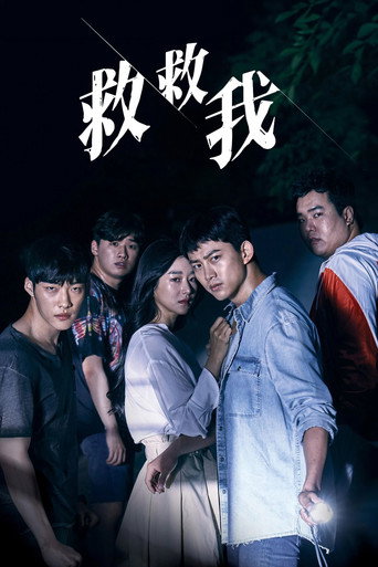 救救我 第 1 季海报
