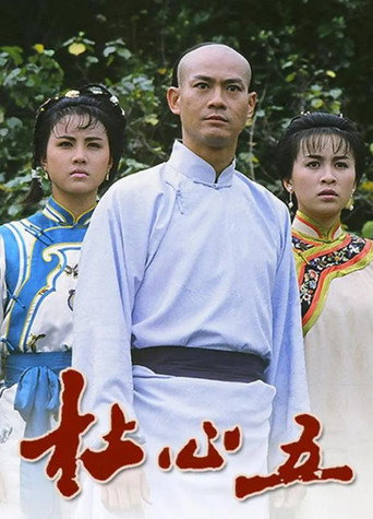 杜心五海报