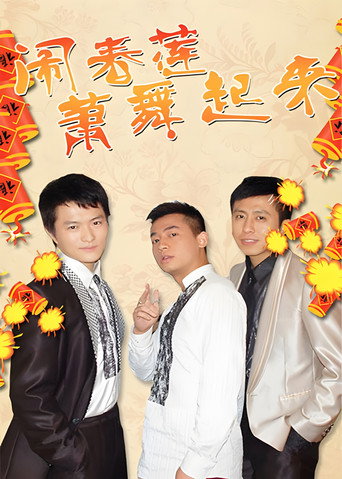闹春莲萧舞起来海报